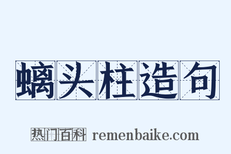 螭头柱造句是什么意思的图片